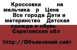 Кроссовки ADIDAS на мальчика 25р › Цена ­ 800 - Все города Дети и материнство » Детская одежда и обувь   . Саратовская обл.
